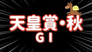 穴馬本命激走【天皇賞・秋 GⅠ 2024.10.27】穴馬から激絞り馬券で5マン勝負！