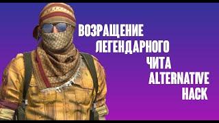 ЛЕГЕНДАРНЫЙ ЧИТ ALTERNATIVE HACK ВЕРНУЛСЯ! + PACK CFG