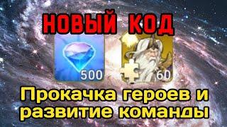 ⭐️ Mythic Heroes: Новый код. Немного о развитии. #mythicheroes #коды #rpggames