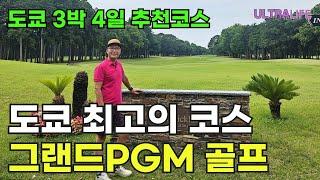 【GRAND PGM】 도쿄 고급 골프장️ 이렇게 좋은데 그린피는 우리나라 1/3 입니다.   #일본골프여행 #골프