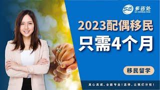 最快4个月拿到加拿大枫叶卡，2023年加拿大配偶担保境内外团聚移民申请时间线分享