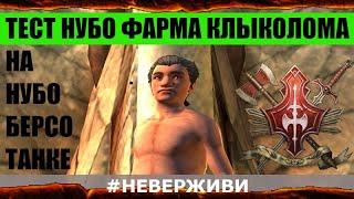 берс без дамага на Клыколоме | берсотанк | Neverwinter увлекательный геймплей м19 #неверживи