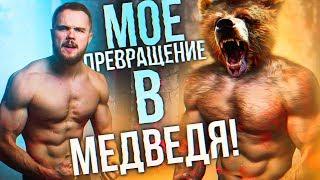 Мое Превращение в Медведя! Начало | RD 267