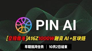 【空投撸毛】A16Z投资1000W美金项目PIN AI ，第一期银河任务启动，10月2日结束