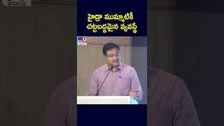 హైడ్రా ముమ్మాటికీ చట్టబద్దమైన వ్యవస్థే : Hydra Commissioner Ranganath - TV9