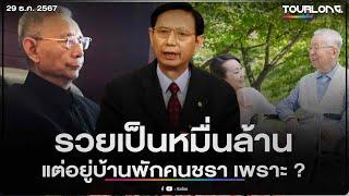 มหาเศรษฐีระดับประเทศ วัย86ปี เลือกใช้ชีวิตบั้นปลาย ในบ้านพักคนชรา ด้วยเหตุผลสุดอึ้ง