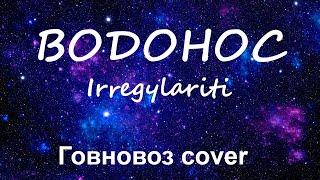 Irregulariti - Водонос(dota2 Говновоз cover)