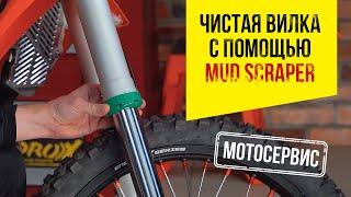 Чистая вилка с помощью набора Mud scraper