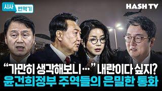 [시사번역기122] “가만히 생각해보니…” 내란이다 싶지? 윤건희정부 주역들의 은밀한 통화 | 해시라이브 120회