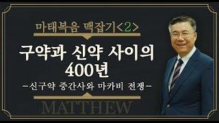 구약과 신약 사이의 400년 (신구약 중간사와 마카비 전쟁)_마태복음 맥잡기 02 : 정동수 목사, 사랑침례교회, 킹제임스 성경