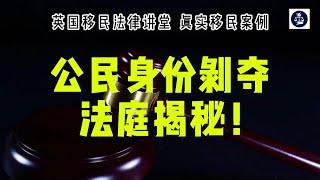 真实案例   公民身份剥夺法庭揭秘！ #英国真实案例#英国公民身份剥夺#英国公民#英国入籍#英国永居#英国移民#英国签证#英国