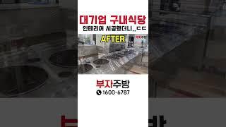 대기업 구내식당, 부자주방이 책임졌습니다