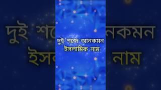 দুই শব্দে ছেলেদের আনকমন ইসলামিক নাম #ইসলামিক_নাম #islamicbabynames