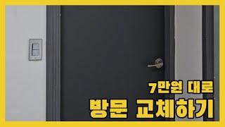 7만원대로 오래된 방문을 교체해 보았습니다. 방문 교체 셀프로 하는 방법!