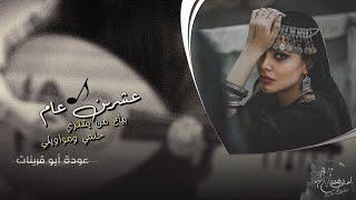 بياع من يشتري حلمي ومواويلي | عوده ابو قرينات , مطلوب اكثر شيء