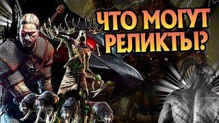 10 Самых Сильных Реликтов Ведьмака