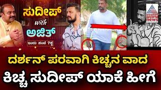 Kiccha Sudeep Talking About Darshan Case | Kiccha Sudeep | Talking | About | D Boss | Darshan | Case