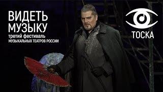 Государственный театр оперы и балета республики Коми. Опера ТОСКА фестиваль ВИДЕТЬ МУЗЫКУ 2018