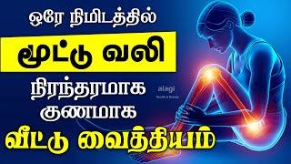 மூட்டு வலி குணமாக | knee pain home remedies tamil | leg pain relief | mootu vali kunamaga marunthu