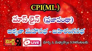 మాస్ లైన్ ఐక్యతా మహాసభ బహిరంగసభ    mitti9 tv is live