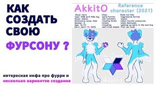КАК СОЗДАТЬ ФУРСОНУ | КАКИЕ БЫВАЮТ ФУРРСОНЫ
