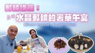 【Cruise Seminar】The Taste of a wine paring lunch, updated itinerary highlight