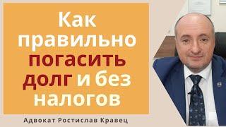 Как правильно закрыть кредит, чтобы не платить налог на прощенный долг