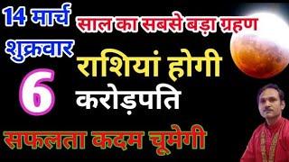 14 March chandra grahan  महा संयोग 6 राशियां होगी करोड़पति मिलेगा भाग्य का साथ