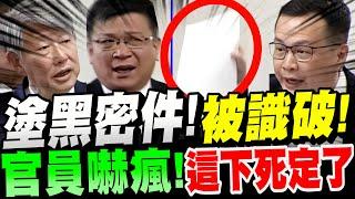 【全字幕】求饒也沒用！塗黑密件被羅智強識破了！官員嚇瘋頻唬爛！恐圖利ＸＸＸ億元！這下死定了！立院質詢 #經濟部  #曾文生