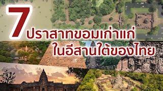 7 ปราสาทขอมเก่าแก่ที่อยู่ในอีสานใต้ของไทย