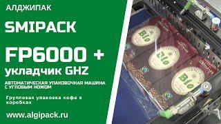 Алджипак автомат FP6000 термоупаковочная машина групповая упаковка кофе в пачках в ПОФ пленку