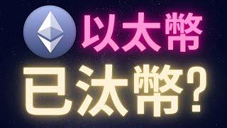 以太幣... 一個已被淘汰的幣? #ETH