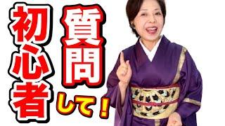 着物初心者の方質問して！　初心者の方が知りたいこと、分からないことを沢山質問してください。
