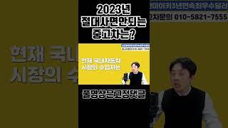 2023년 절대 사면안되는 중고차 #shorts