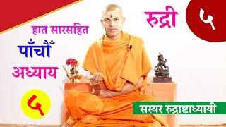 सारसहित रुद्री पाठ |  पञ्चम अध्याय।  with Lyrics Vedic Chanting | KN SWAMI | RUDRI PATH 5