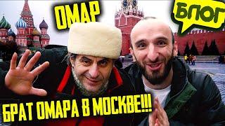 Брат Омара в Москве!!! @omarbigcity