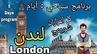 أهم مزارات  لندن انجلترا فى أسبوع ، برنامج سياحى كامل   | London UK tour Daily program