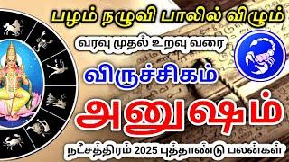 Viruchigam rasi anusham nachathira palan 2025 விருச்சிகம் ராசி அனுஷம் நட்சத்திர பலன்