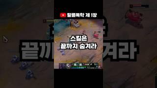 근접 챔프로 거리 좁히는 법
