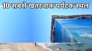 10 Most Deadliest Tourist Destinations | दुनिया में घूमने की 10 सबसे खतरनाक जगहें