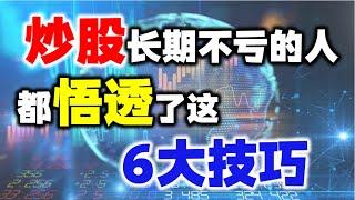 炒股长期不亏的人，都悟透了这6大技巧#股票知识 #股票学习 #投资 #A股 #主力  #量价 #技术分析