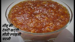 नींबू की टेस्टी खट्टी मीठी स्पाइसी चटनी कैसे बनायें? Sweet n Sour Lemon Chutney | Nimbu Chatni