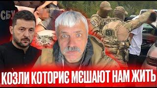 НОВІ ОБШУКИ СБУ в МСЕК. Мафія МСЕК та ВЛК. Корупція у ТЦК. Зеленський її вирішть?! Корчинський