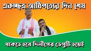 অবশেষে Suvendu হবে Dilip Ghosh এর ডেপুটি! | NK Digital | Bengali News