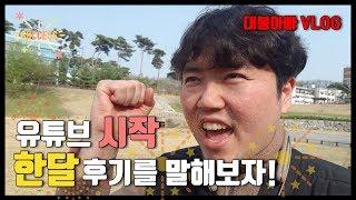 [초보유튜버]유튜브 후기ㅣ유튜브 한달ㅣ이 시기 초보유튜버의 고민[대봉아빠Daebong_Daddy]