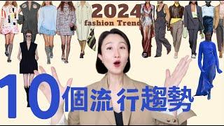 10個2024流行趋势️大包回潮|90年代極簡風|時裝周裡的穿搭靈感|2024 FASHION TREND #穿搭 #fashionstyle #穿搭技巧