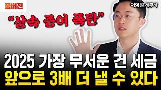 "상속 증여세 폭탄" 2025년 앞으로 세금 3배 더 낼 수 있습니다 | 이장원 세무사 풀버전