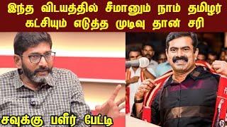 திமுக நாடகம் ஆடுகிறது | சீமான் சரியான முடிவை எடுத்துள்ளார் | savukku  Shankar| ntk seeman