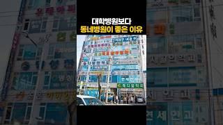 대학병원보다 동네병원이 좋은 이유