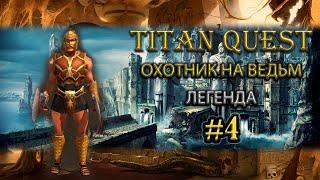 Коротко о главном: Охотник на ведьм и его вампиризм. [TQ: Ragnarok + Atlantis] (ратка + дух)